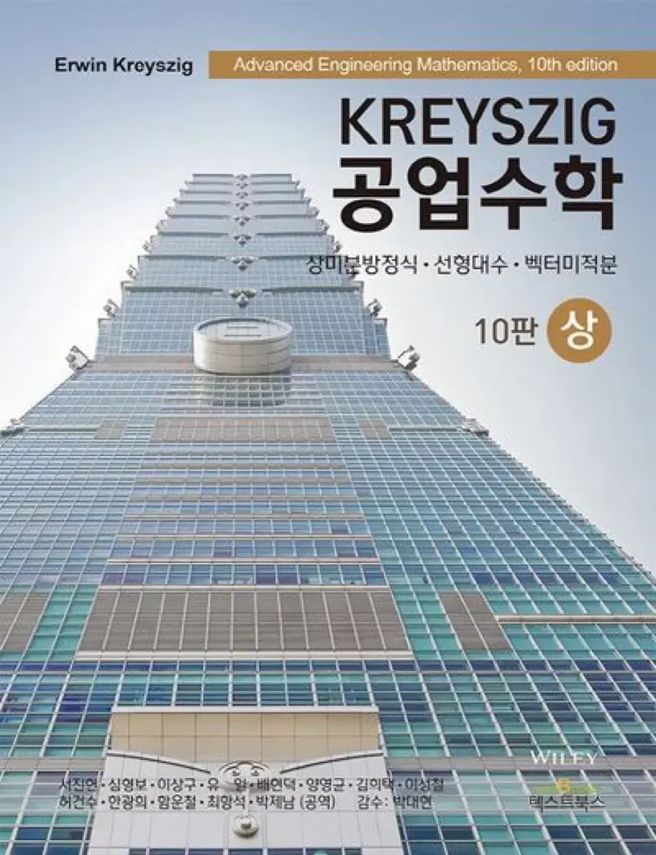 KREYSZIG 공업수학 (상)